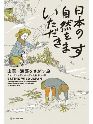 cover image of 日本の自然をいただきます――山菜・海藻をさがす旅